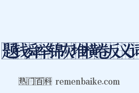 题钱舜举锦灰堆横卷反义词是什么意思的图片